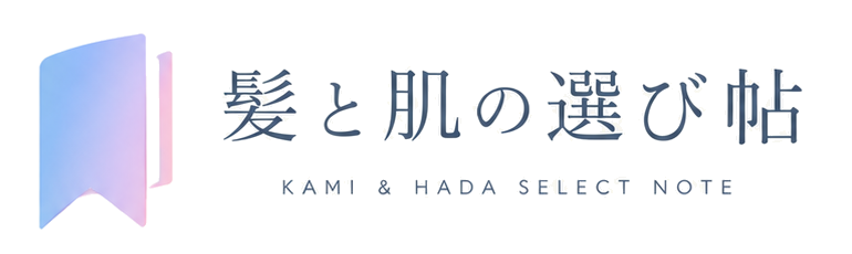 髪と肌の選び帖